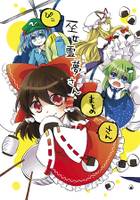 ぴこ巫女霊夢さん まとめさん