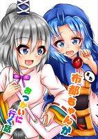 また布都ちゃんがおつかいに行く話