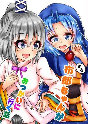 また布都ちゃんがおつかいに行く話封面.jpg