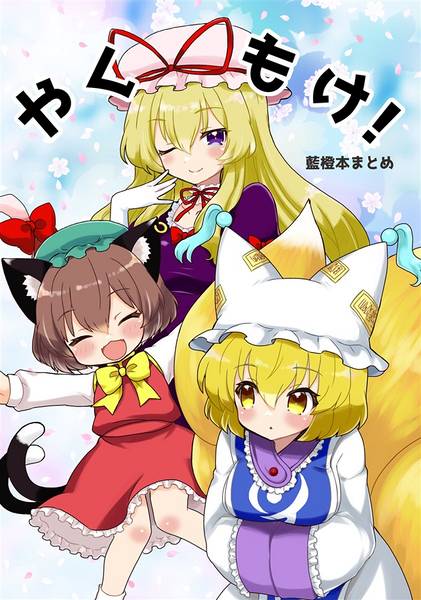 文件:やくもけ！封面.jpg