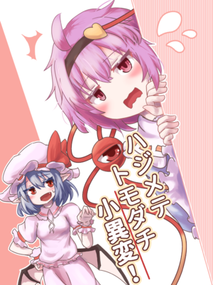 ハジメテトモダチ小異変!封面.png