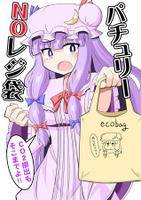 パチュリーNOレジ袋