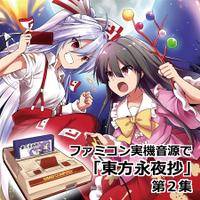 ファミコン実機音源で「東方永夜抄」第2集