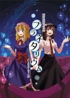 プラネタリウム