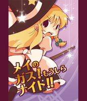 メイのガス!もうしらナイト!!
