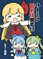 ルーミア巨大化異変！？
