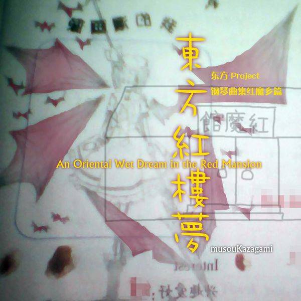 文件:东方红楼梦 ~ An Oriental Wet Dream in the Red Mansion ~封面.jpg