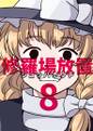修羅場放置8 封面图片