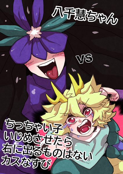 文件:八千慧ちゃんvsちっちゃい子いじめさせたら右に出るものはないカスなすび封面.png
