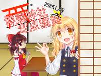 博麗神社定点観測お試し版
