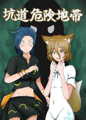 坑道危険地帯封面.jpg