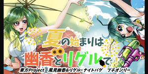 夏天从幽香和莉格露开始！LOGO.png