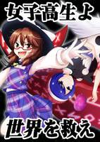 女子高生よ 世界を救え