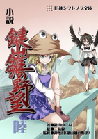 小説 鍵山雛の野望 陸