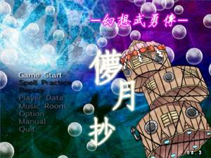 幻想武勇传 ～ 儚月抄封面.jpg