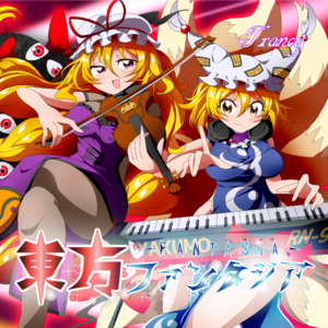 東方ファンタジア（同人专辑）封面.png