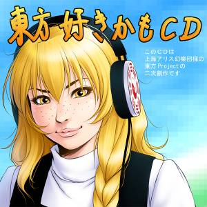東方好きかもCD1封面.jpg