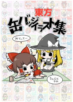 東方缶バッジイラスト集封面.jpg
