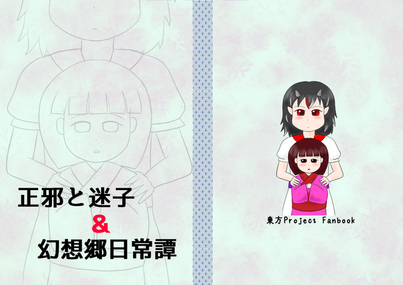文件:正邪と迷子＆幻想郷日常譚封面.png