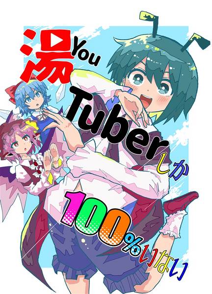 文件:湯Tuberしか100%いない封面.jpg