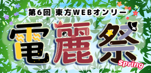 电丽祭6LOGO.png