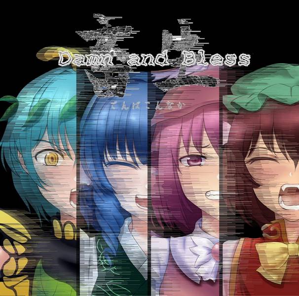 文件:畜生 Damn and Bless封面.jpg