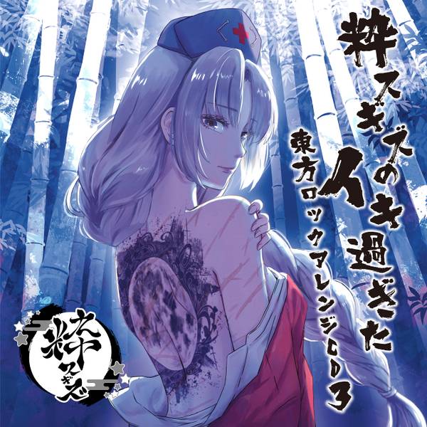 文件:粋スギズのイキ過ぎた東方ロックアレンジCD3封面.jpg