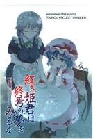 紅き姫君は終焉の夢をみるか?