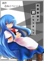 総領娘様が欝になりまして