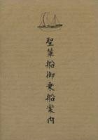 聖輦船御乗船案内