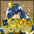 謎かけ☆ストップ！ドウソジン 封面图片
