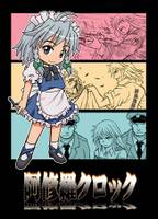 阿修羅クロック