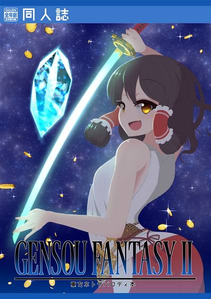文件:GENSOU FANTASY2封面.jpg