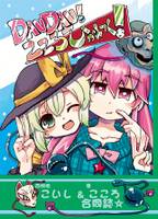 『DANDAN!こころひかれてく!』～古明地こいし&秦こころ合同誌～