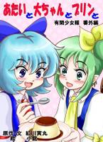あたいと大ちゃんとプリンと 有閑少女隊 番外編