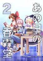 あの日の香霖堂2