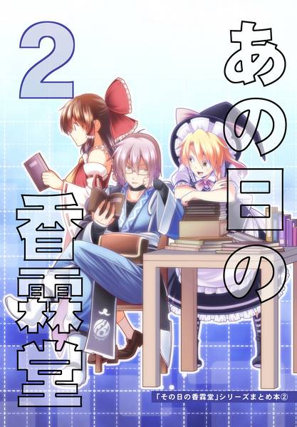 文件:あの日の香霖堂2封面.jpg