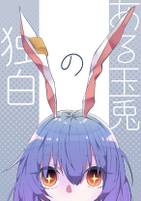 ある玉兎の独白