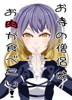 お寺の僧侶はお肉が食べたい！