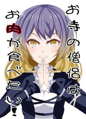 お寺の僧侶はお肉が食べたい！封面.jpg