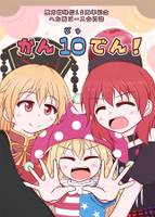 かん10でん!
