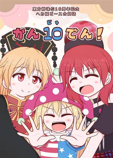 文件:かん10でん！封面.jpg