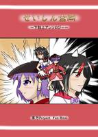 せいしん合同～下剋上アンソロジー～