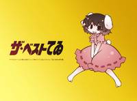 ザ・ベストてゐ