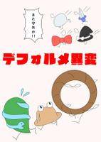デフォルメ異変