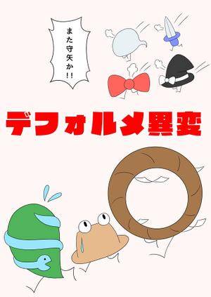 デフォルメ異変封面.jpg