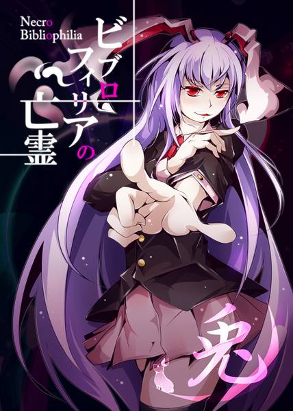 文件:ビブロフィリアの亡霊 -兎-封面.jpg