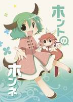 ホントのホンネ