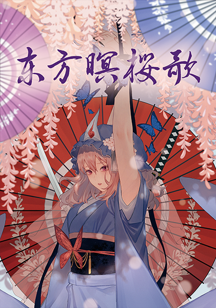 文件:东方暝桜歌封面.png