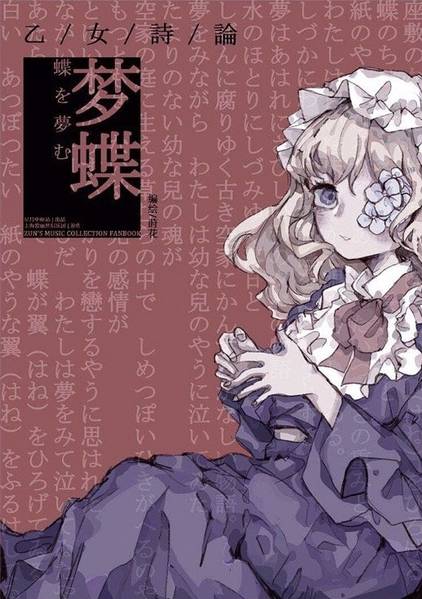 文件:乙女诗论——梦蝶封面.jpg